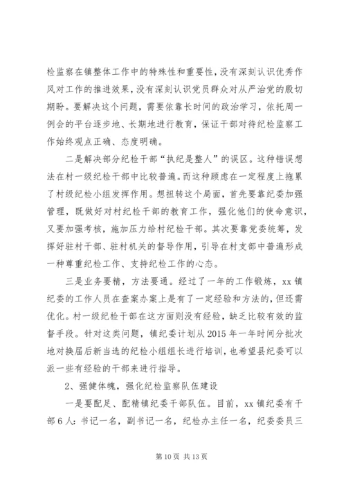 篇一：乡镇纪委工作计划.docx