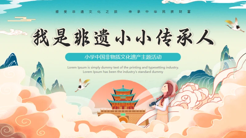 我是非遗文化传承人通用PPT模板