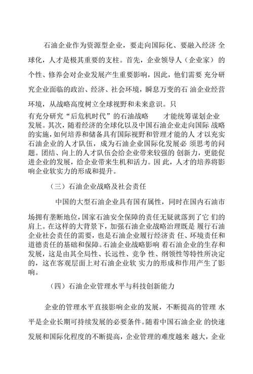 石油企业软实力影响因素及提升策略
