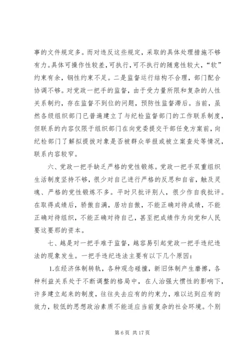 对党政一把手加强监督的思考.docx