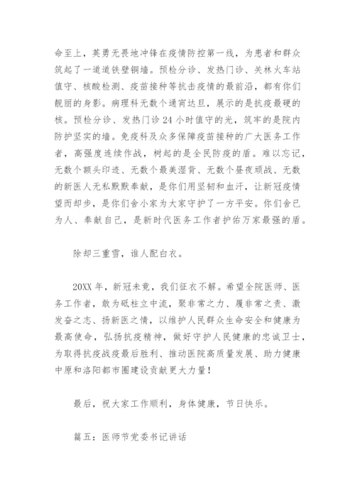 医师节党委书记讲话(精选10篇).docx