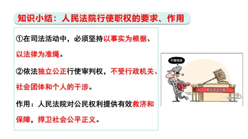 【新课标】6.5国家司法机关课件(共25张PPT)2023-2024学年道德与法治八年级下册