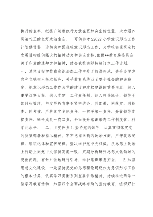 2022小学意识形态工作计划、党委纪律作风专项整治工作总结2篇.docx
