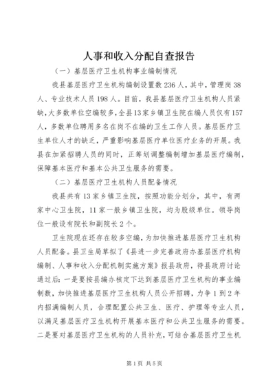 人事和收入分配自查报告.docx