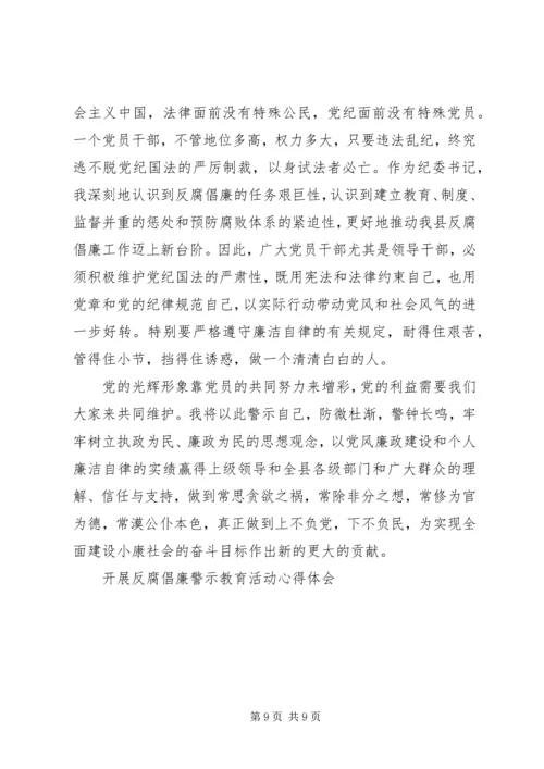 开展反腐倡廉警示教育活动心得体会 (24).docx