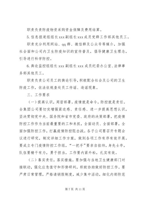 防控新型肺炎疫情宣传语新型冠状病毒感染的肺炎疫情防控工作方案,范文.docx