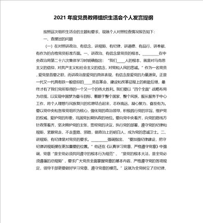 2021年度党员教师组织生活会个人发言提纲