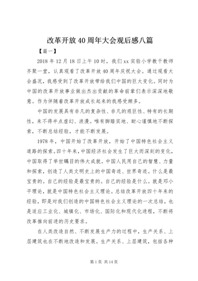 改革开放40周年大会观后感八篇.docx