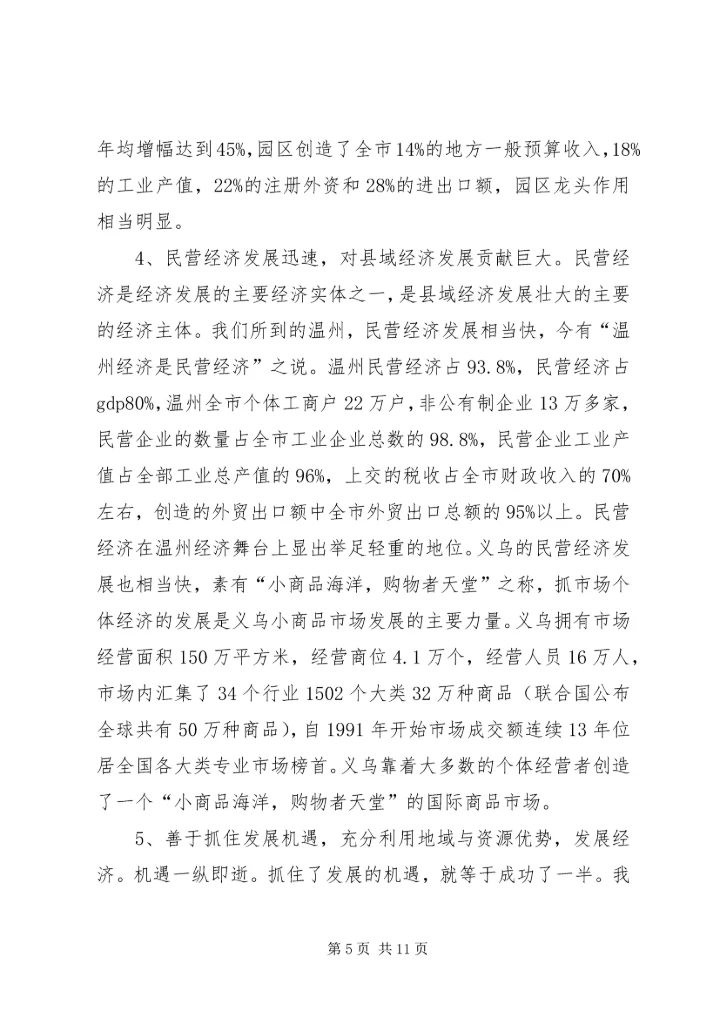 学习发达地区发展经验的心得体会 (5).docx