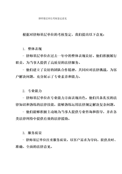 律师基层单位考核鉴定意见