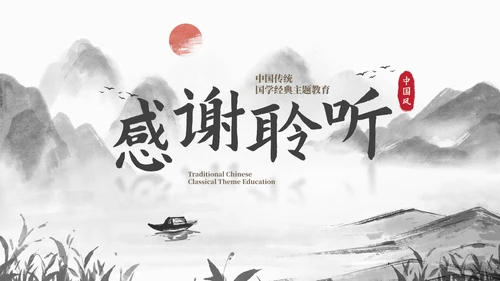 历史古风国风水墨国学经典主题教育PPT模板