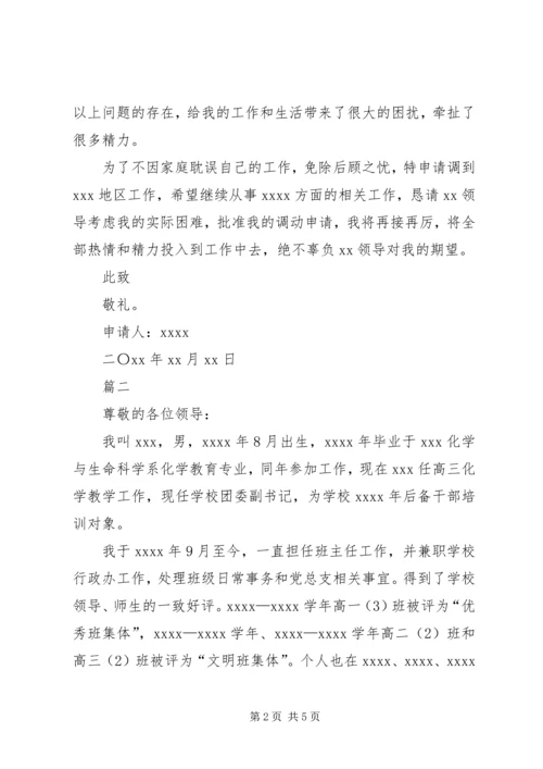 公务员工作调动申请书范文三篇 (3).docx