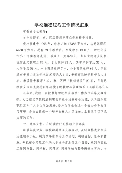 学校维稳综治工作情况汇报 (2).docx