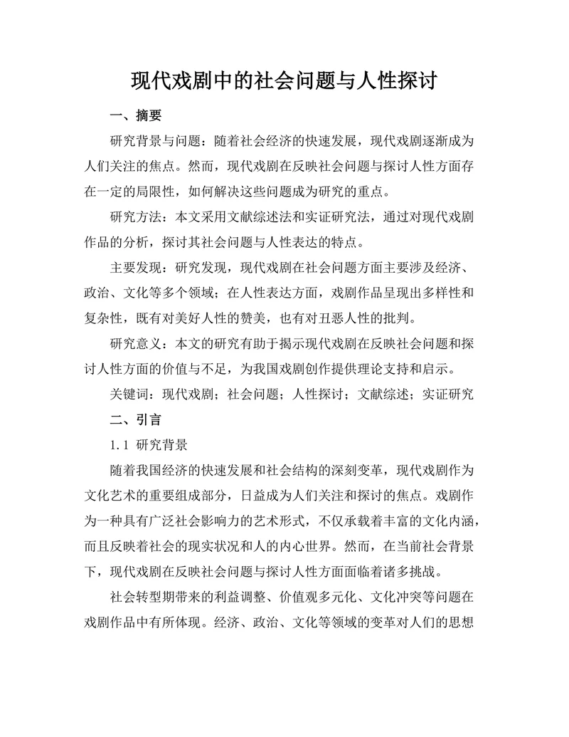 现代戏剧中的社会问题与人性探讨