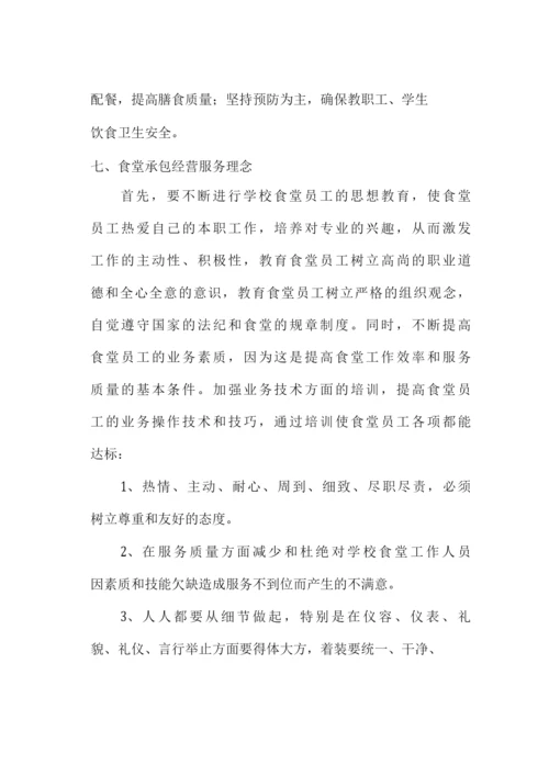 学校食堂承包经营管理方案.docx