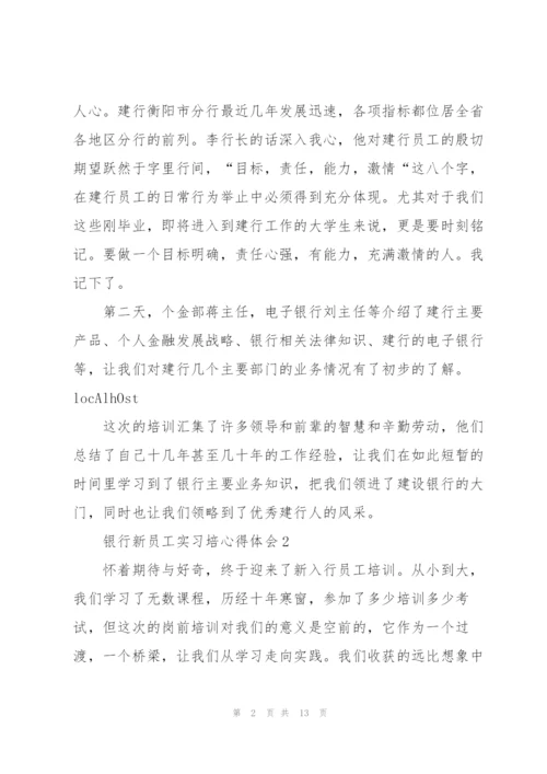 银行新员工实习培心得体会5篇.docx