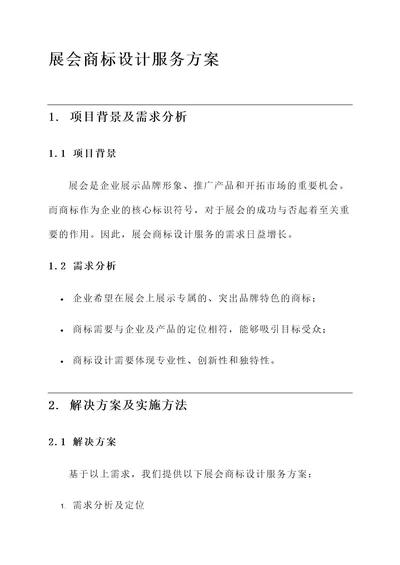 展会商标设计服务方案