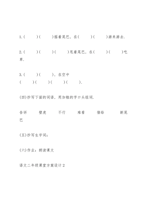 语文二年级课堂方案设计2021.docx