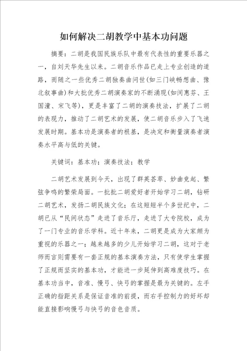 如何解决二胡教学中基本功问题