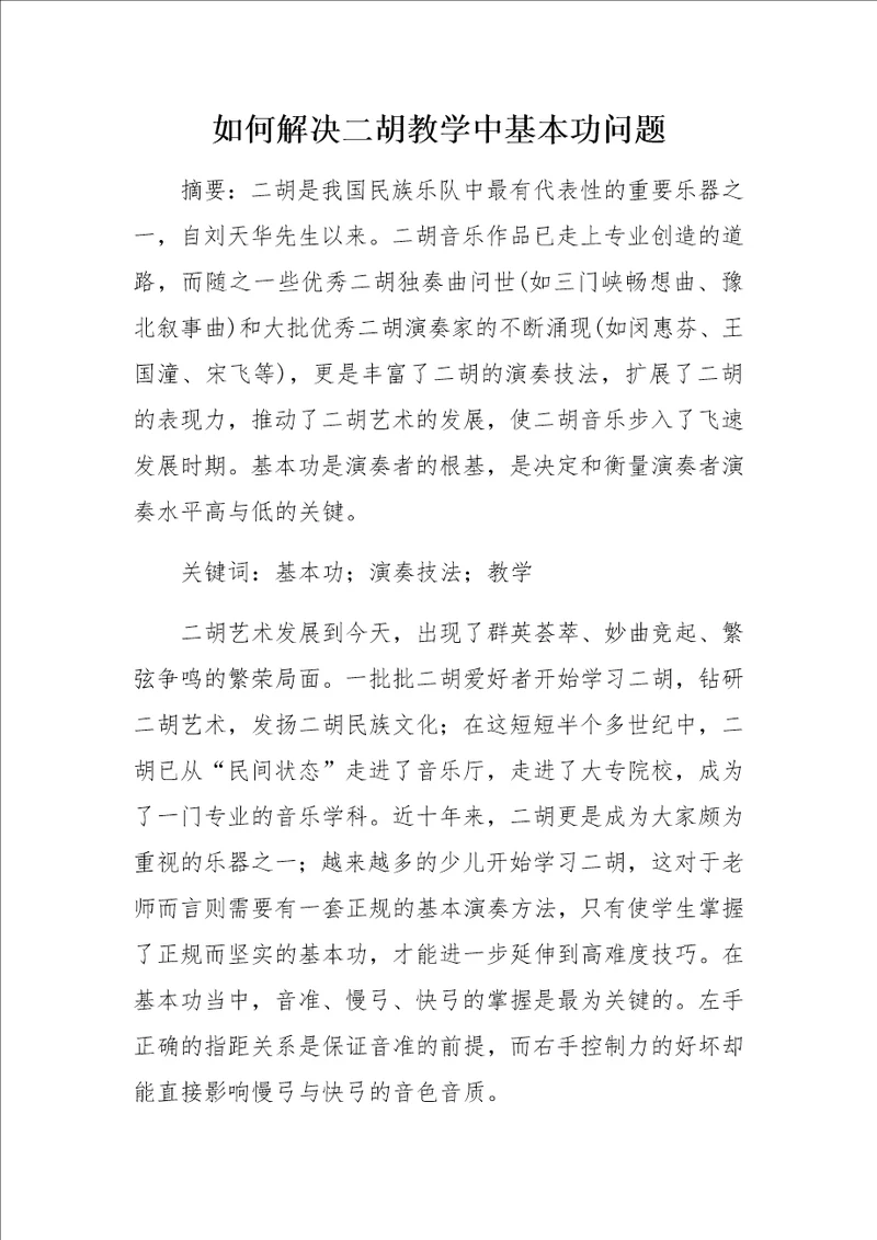 如何解决二胡教学中基本功问题