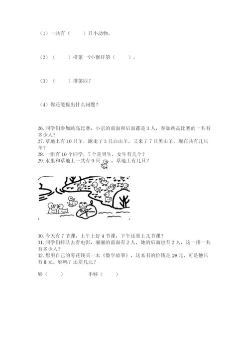 小学一年级上册数学解决问题50道（突破训练）.docx
