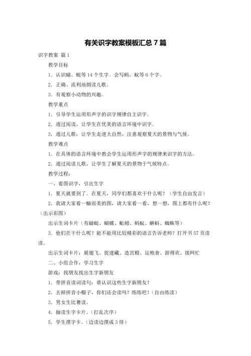 有关识字教案模板汇总7篇.docx