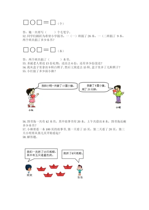 一年级下册数学解决问题100道及参考答案（巩固）.docx