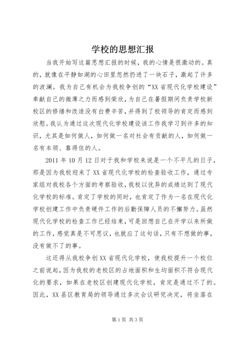 学校的思想汇报 (3).docx