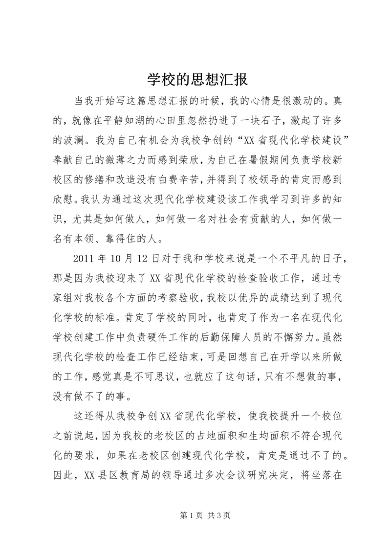 学校的思想汇报 (3).docx