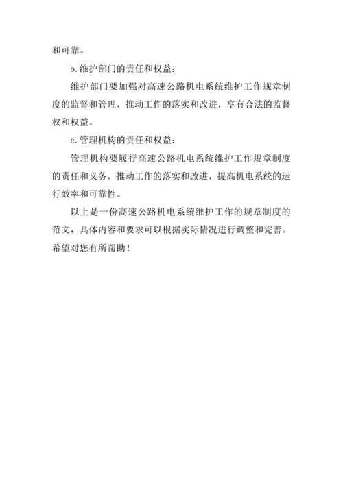高速公路机电系统维护工作的规章制度