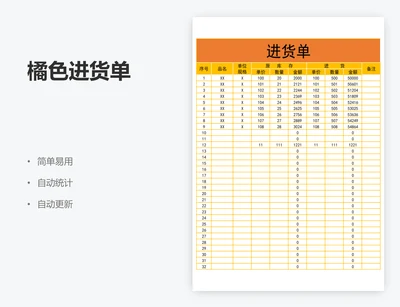 橘色进货单