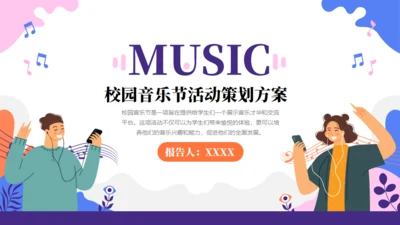 校园音乐节活动策划方案通用PPT模板