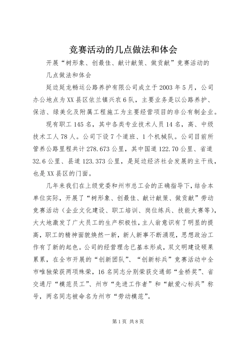 竞赛活动的几点做法和体会.docx