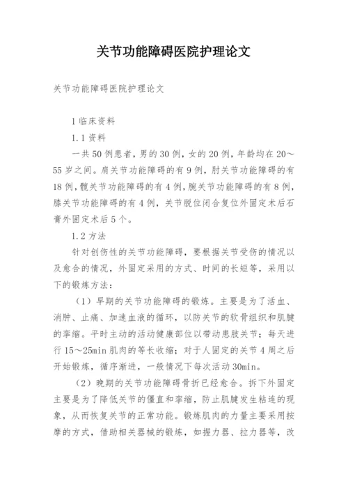 关节功能障碍医院护理论文.docx