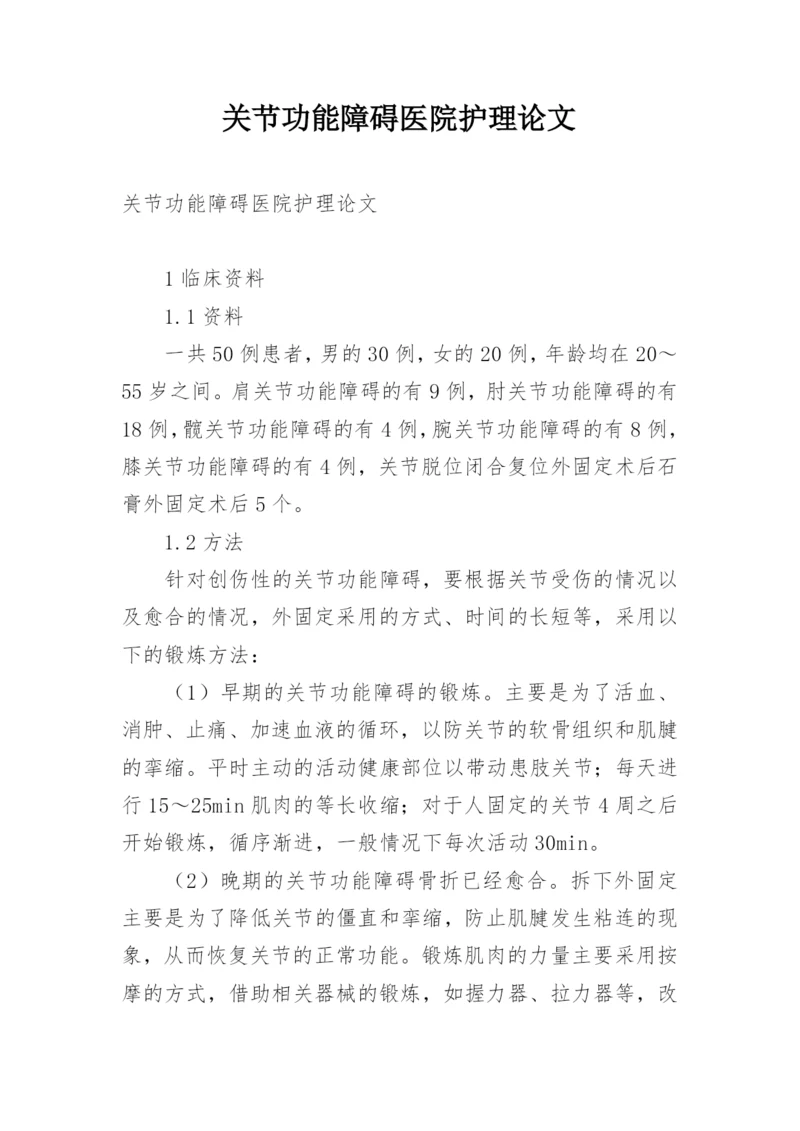 关节功能障碍医院护理论文.docx