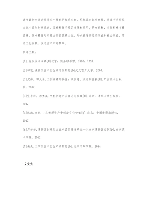 书籍设计衍生品设计的创意表现.docx