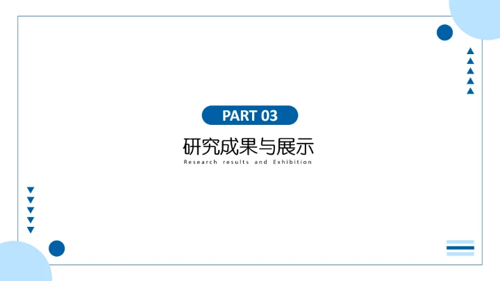 学术汇报毕业论文答辩模板