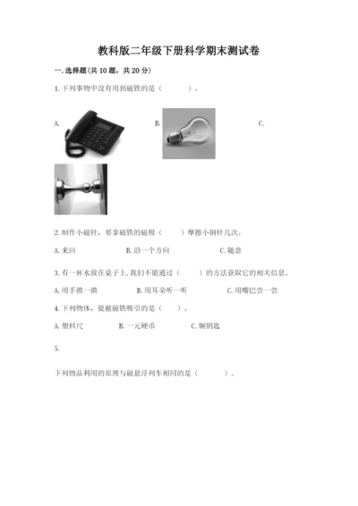 教科版二年级下册科学期末测试卷【综合卷】.docx