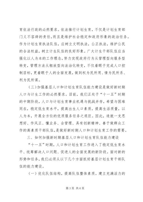 人口和计划生育队伍能力建设思考.docx