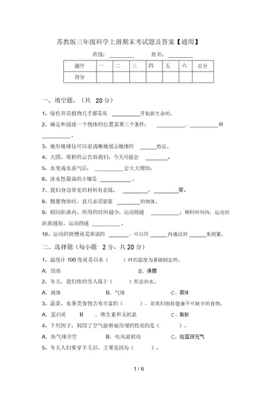 苏教版三年级科学上册期末考试题及答案【通用】