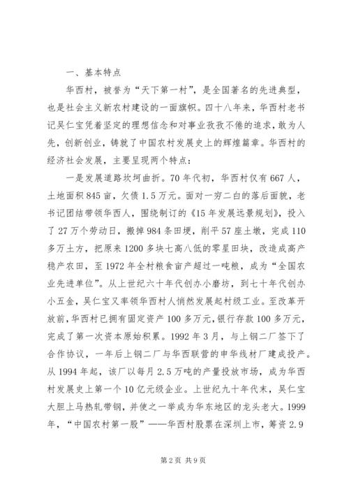 学习华西经验建设新型农村.docx