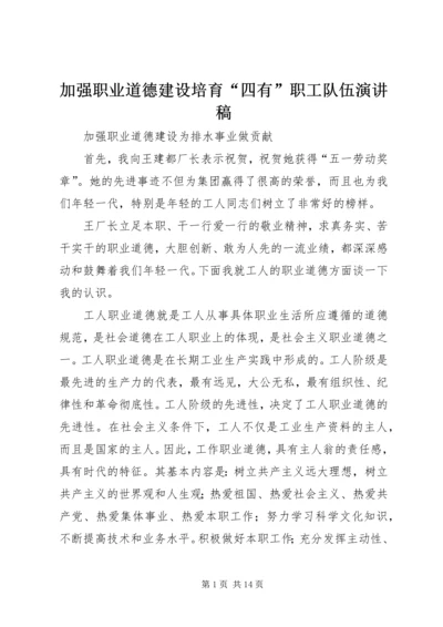 加强职业道德建设培育“四有”职工队伍演讲稿 (2).docx