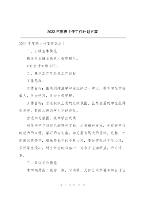 2022年度班主任工作计划五篇.docx