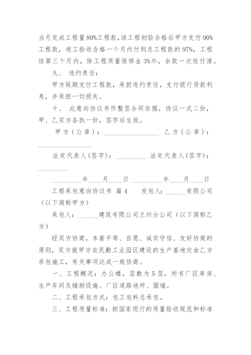 工程承包意向协议书.docx