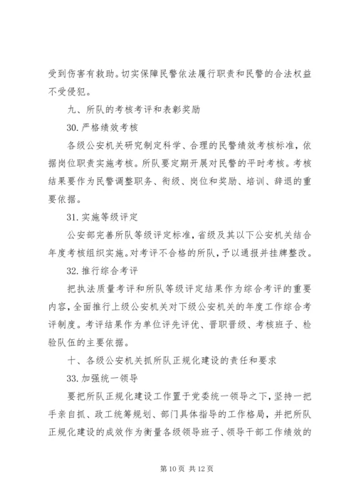 公安部关于加强基层所队正规化建设的意见.docx