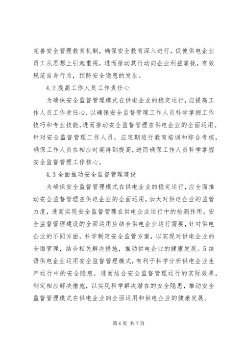 供电企业安全监督管理模式分析.docx