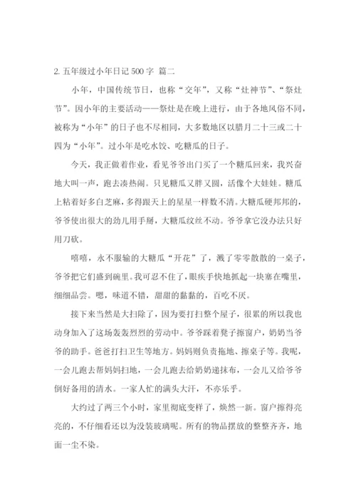 五年级过小年日记500字5篇.docx