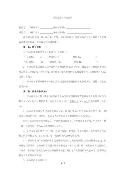 微信公众号转让协议.docx