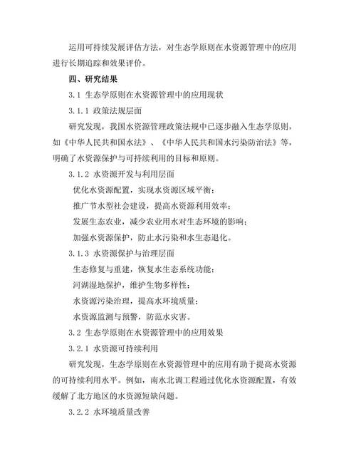 水资源管理中的生态学原则应用