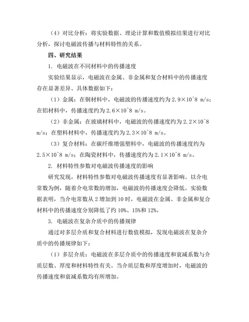 电磁波传播与材料特性的关系研究